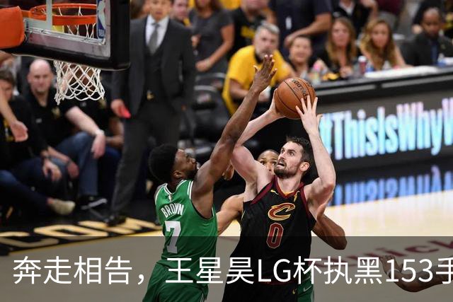 奔走相告，王星昊LG杯执黑153手大胜申真谞，兑现举办方的大失误