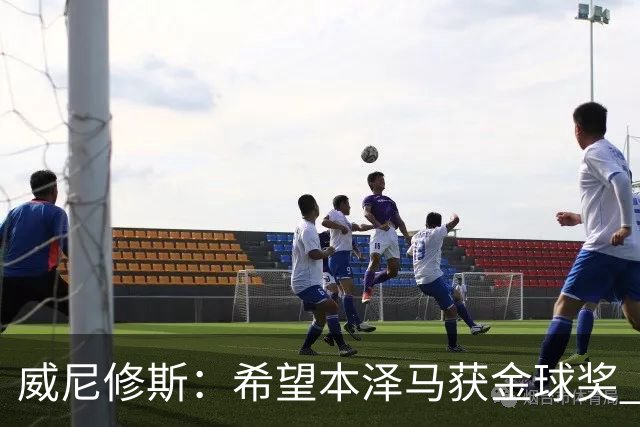 威尼修斯：希望本泽马获金球奖 皇马不能再丢球了